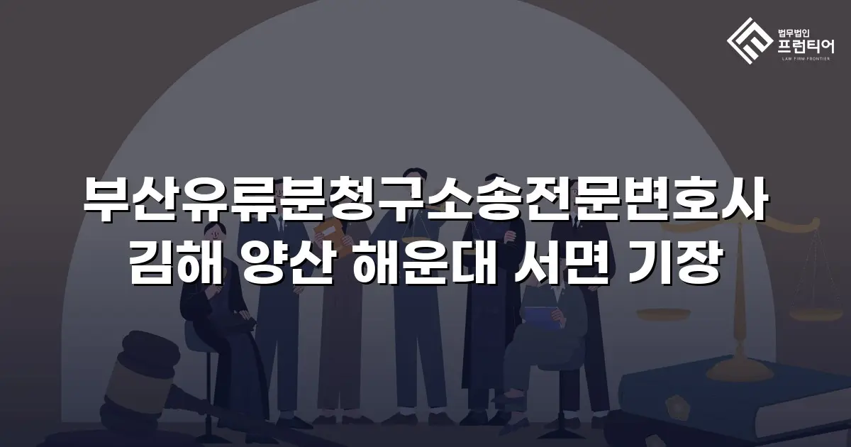 부산유류분청구소송전문변호사 김해 양산 해운대 서면 기장