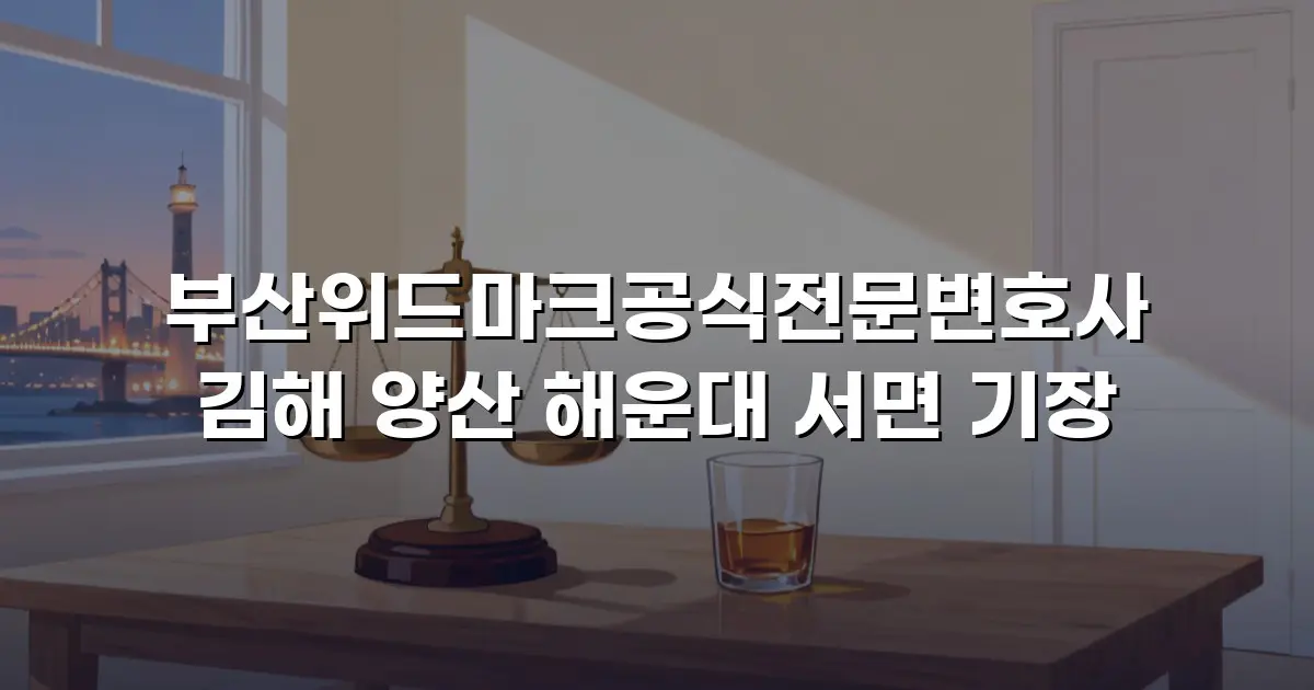 부산위드마크공식전문변호사 김해 양산 해운대 서면 기장