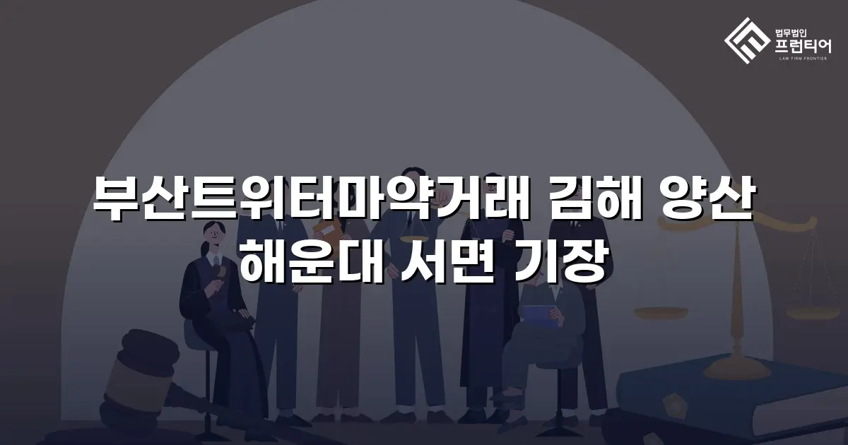 부산트위터마약거래 김해 양산 해운대 서면 기장