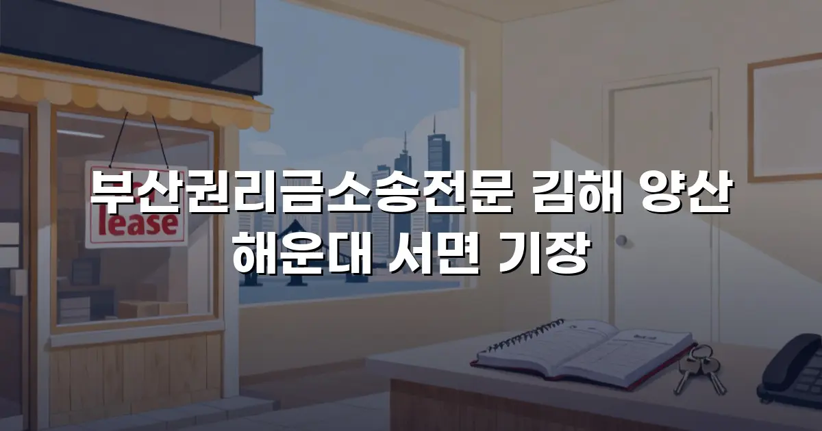 부산권리금소송전문 김해 양산 해운대 서면 기장