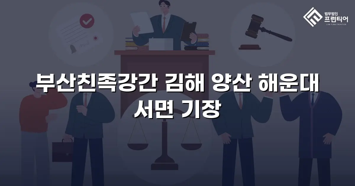 부산친족강간 김해 양산 해운대 서면 기장