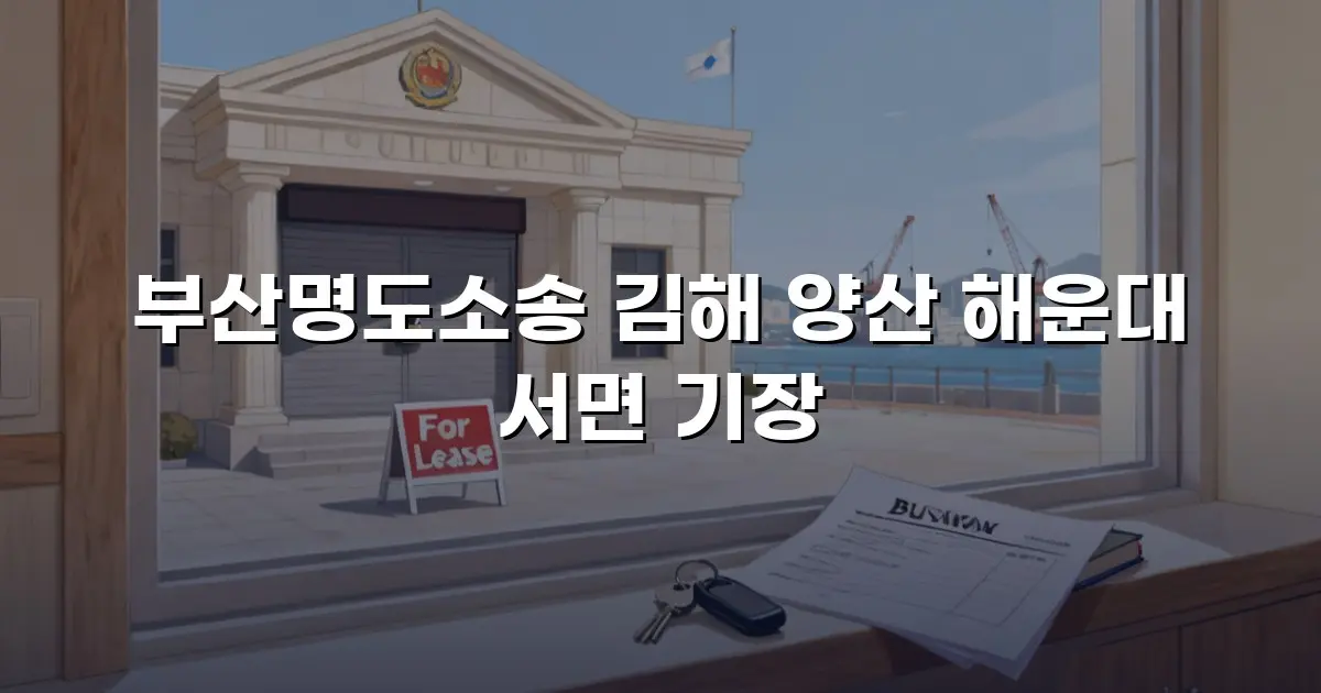 부산명도소송 김해 양산 해운대 서면 기장