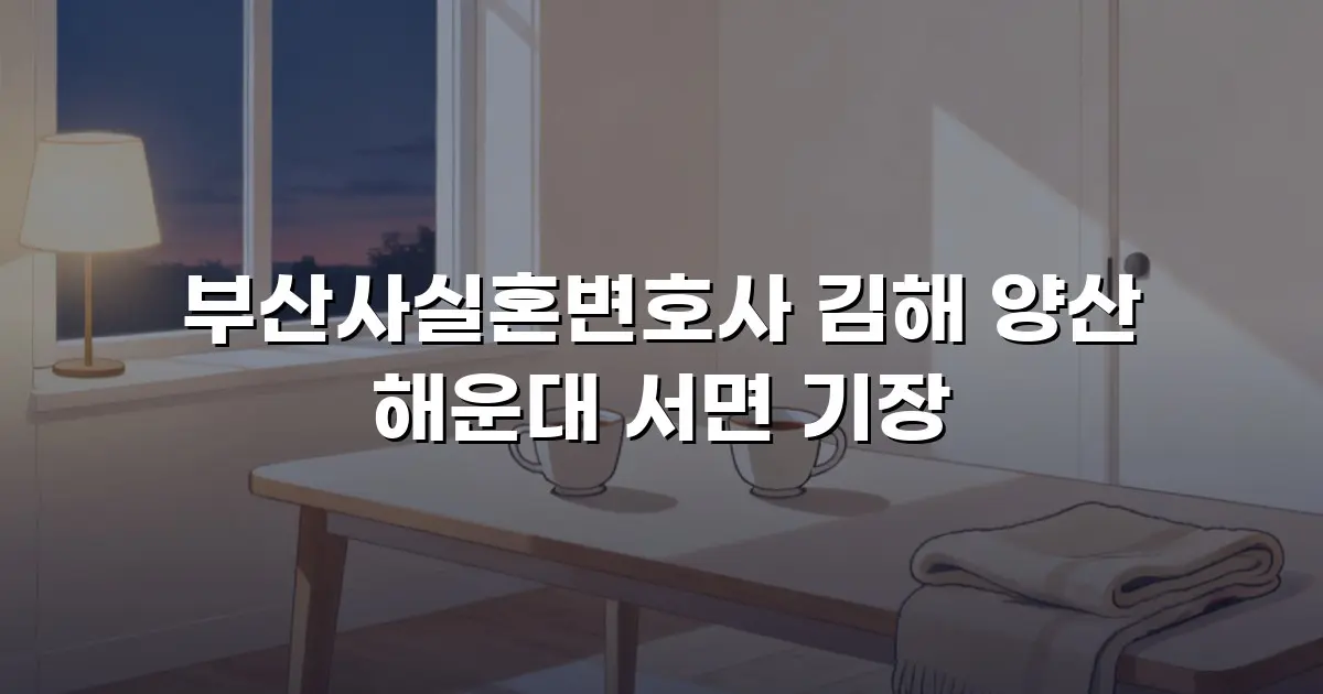 부산사실혼변호사 김해 양산 해운대 서면 기장