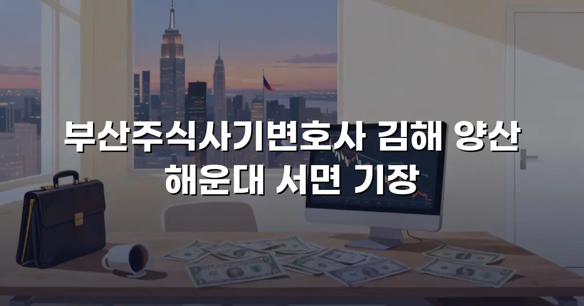 부산주식사기변호사 김해 양산 해운대 서면 기장