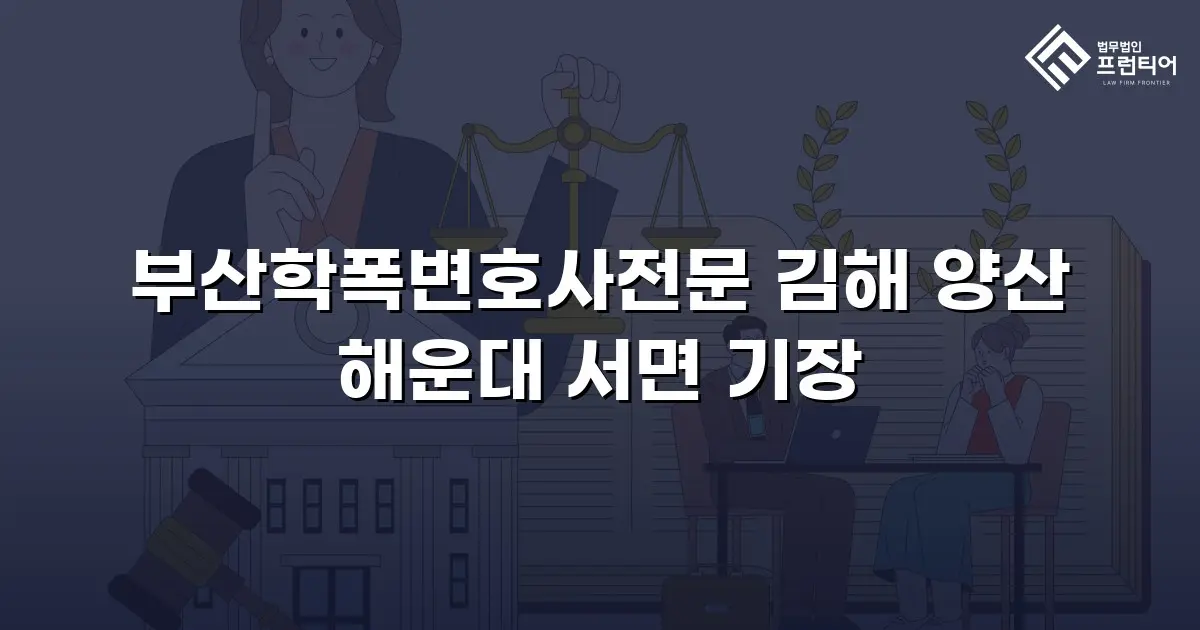 부산학폭변호사전문 김해 양산 해운대 서면 기장