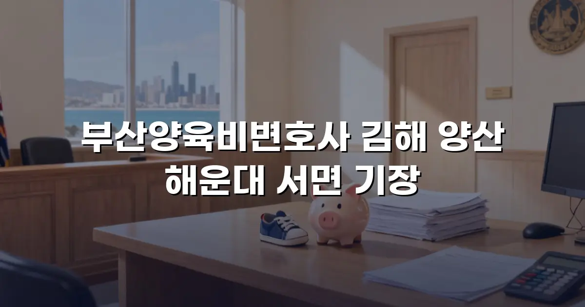 부산양육비변호사 김해 양산 해운대 서면 기장