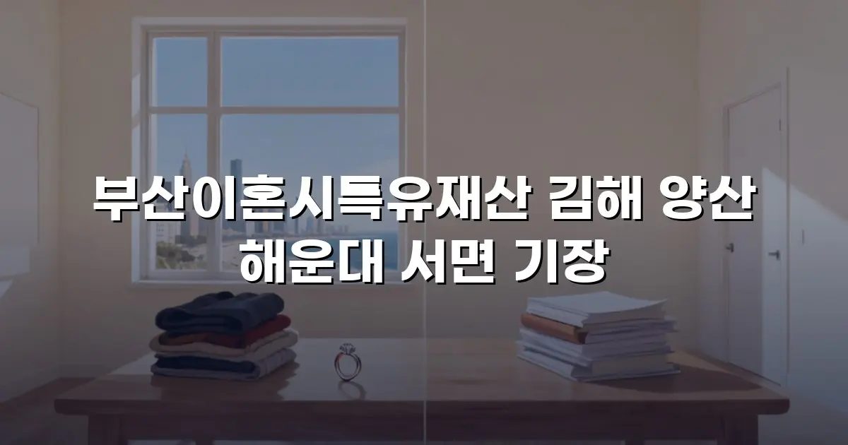 부산이혼시특유재산 김해 양산 해운대 서면 기장