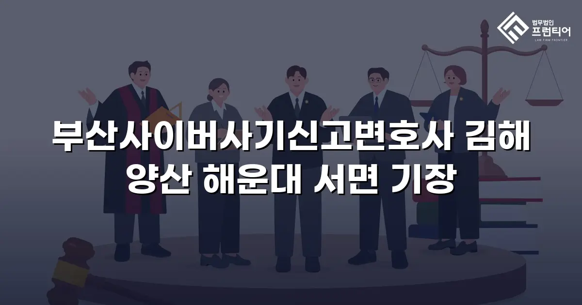 부산사이버사기신고변호사 김해 양산 해운대 서면 기장