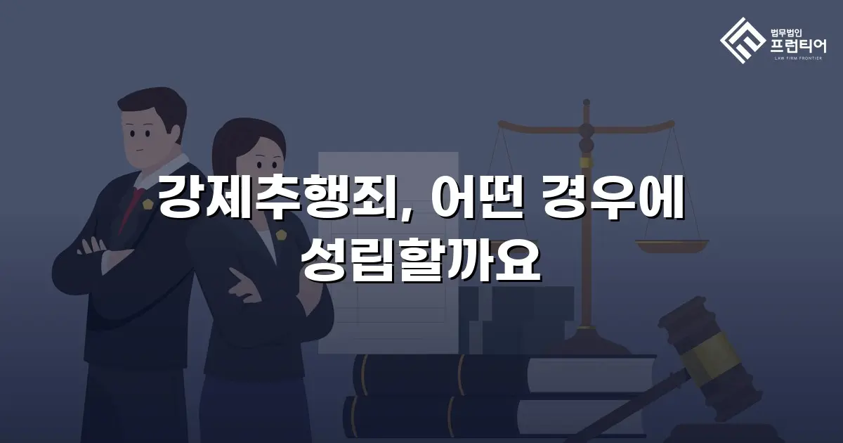 강제추행죄, 어떤 경우에 성립할까요