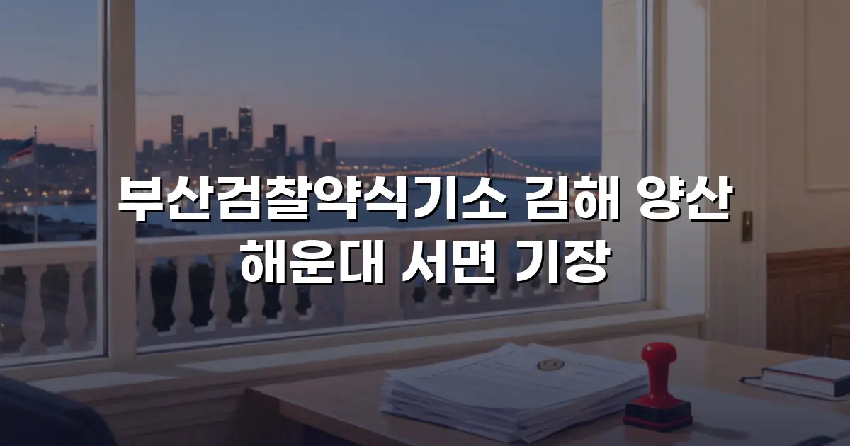 부산검찰약식기소 김해 양산 해운대 서면 기장