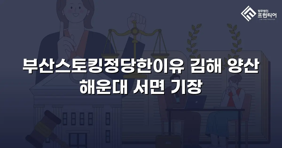 부산스토킹정당한이유 김해 양산 해운대 서면 기장