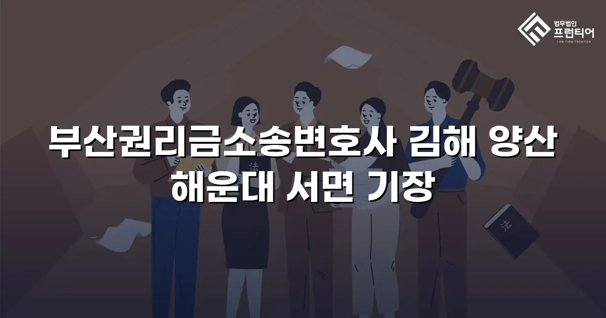 부산권리금소송변호사 김해 양산 해운대 서면 기장
