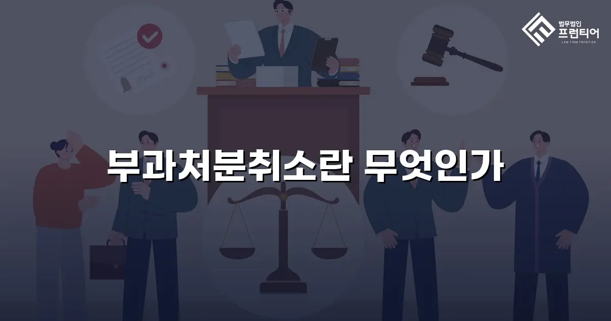 부과처분취소란 무엇인가