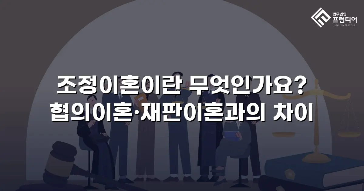 조정이혼이란 무엇인가요? 협의이혼·재판이혼과의 차이