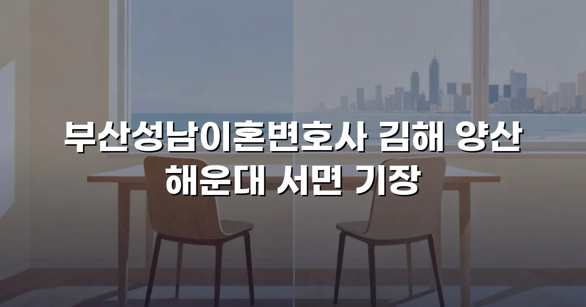 부산성남이혼변호사 김해 양산 해운대 서면 기장