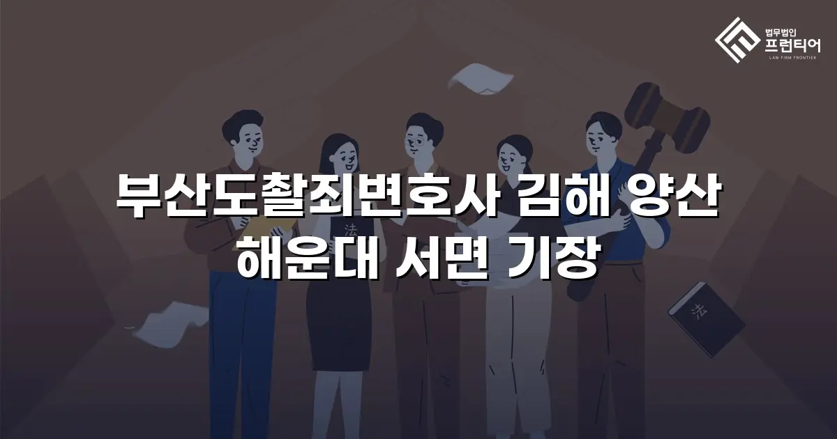 부산도촬죄변호사 김해 양산 해운대 서면 기장