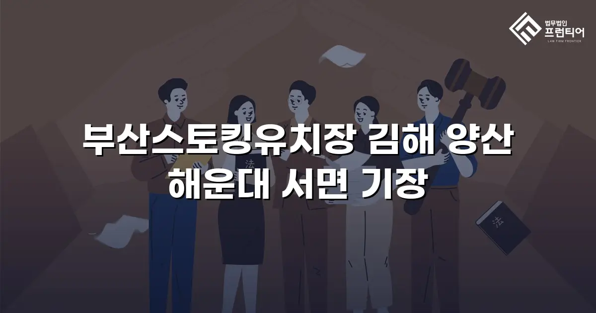 부산스토킹유치장 김해 양산 해운대 서면 기장