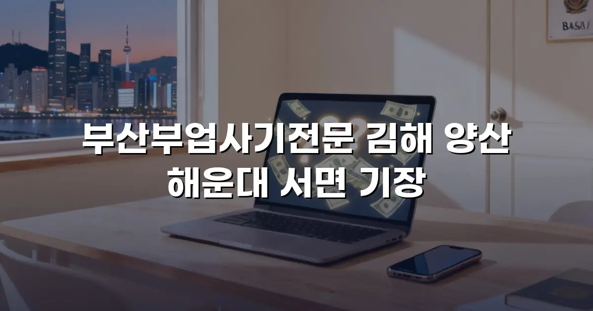 부산부업사기전문 김해 양산 해운대 서면 기장