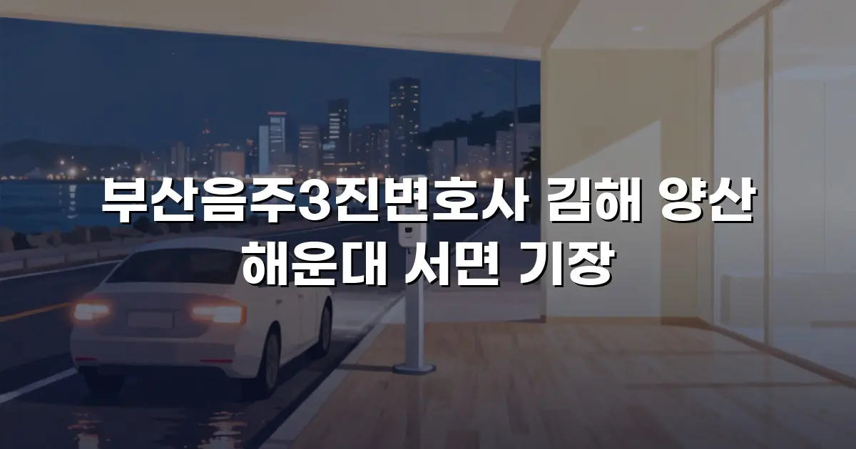 부산음주3진변호사 김해 양산 해운대 서면 기장