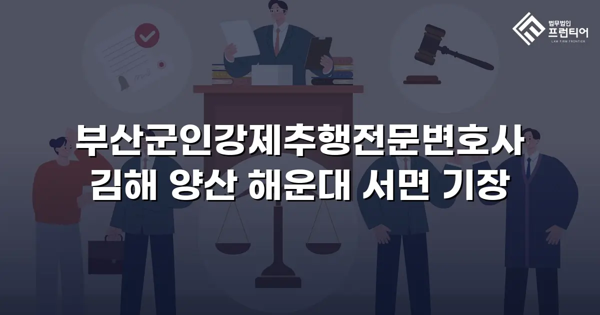 부산군인강제추행전문변호사 김해 양산 해운대 서면 기장