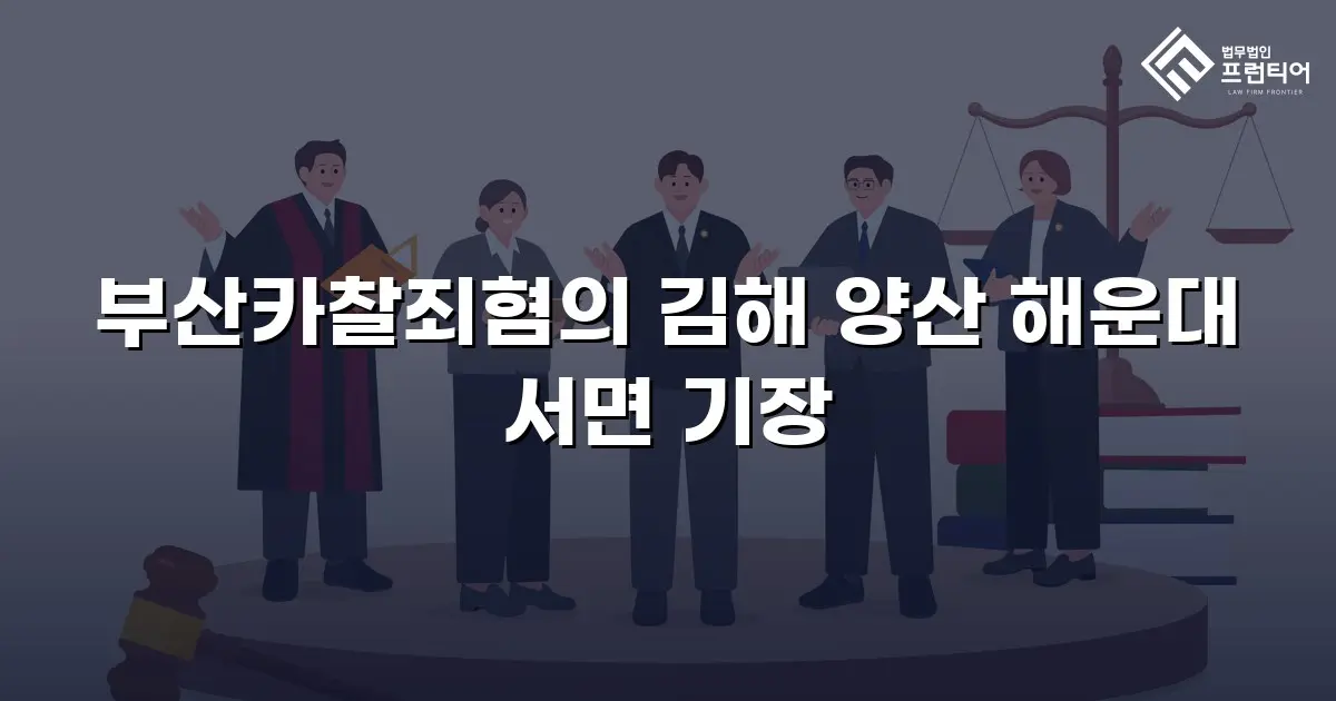 부산카찰죄혐의 김해 양산 해운대 서면 기장