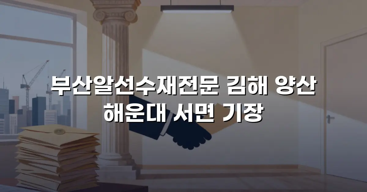 부산알선수재전문 김해 양산 해운대 서면 기장