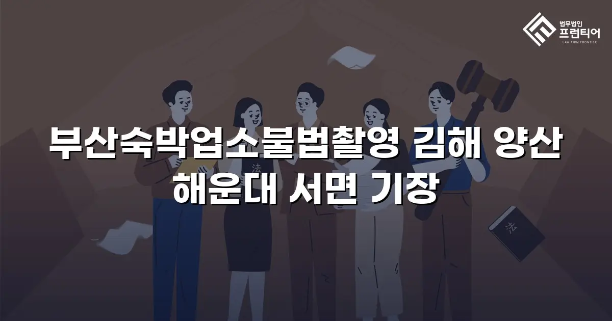 부산숙박업소불법촬영 김해 양산 해운대 서면 기장