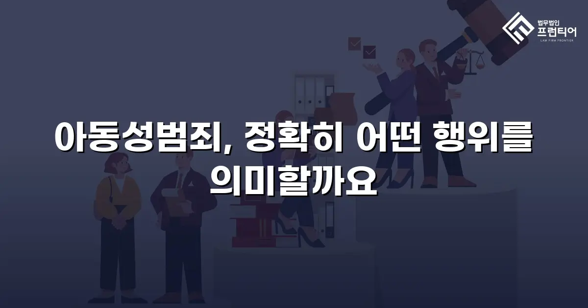 아동성범죄, 정확히 어떤 행위를 의미할까요