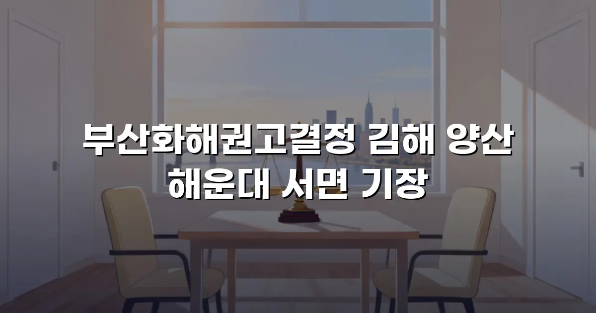 부산화해권고결정 김해 양산 해운대 서면 기장