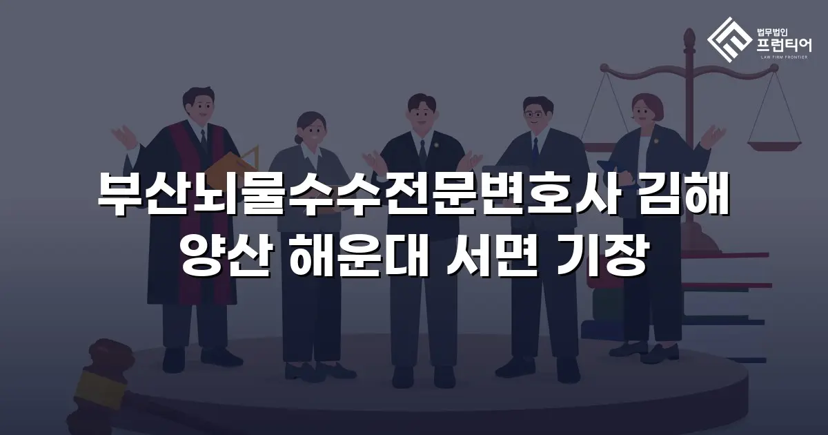 부산뇌물수수전문변호사 김해 양산 해운대 서면 기장
