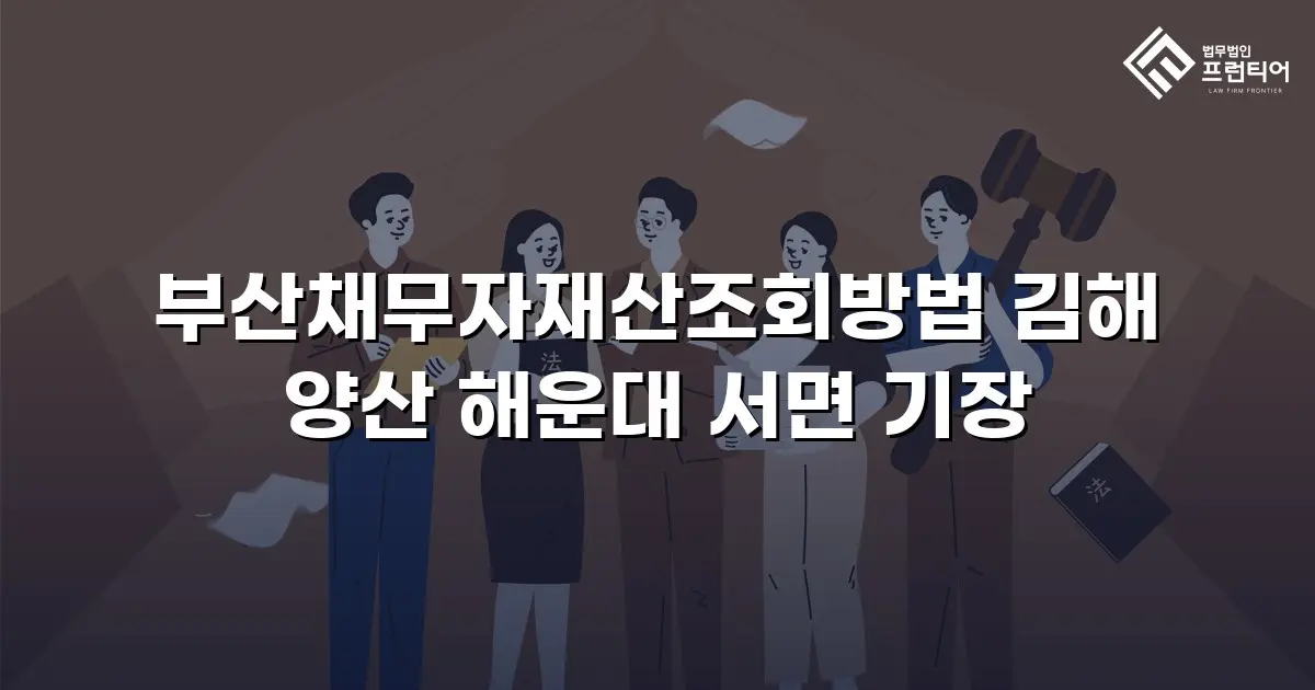 부산채무자재산조회방법 김해 양산 해운대 서면 기장