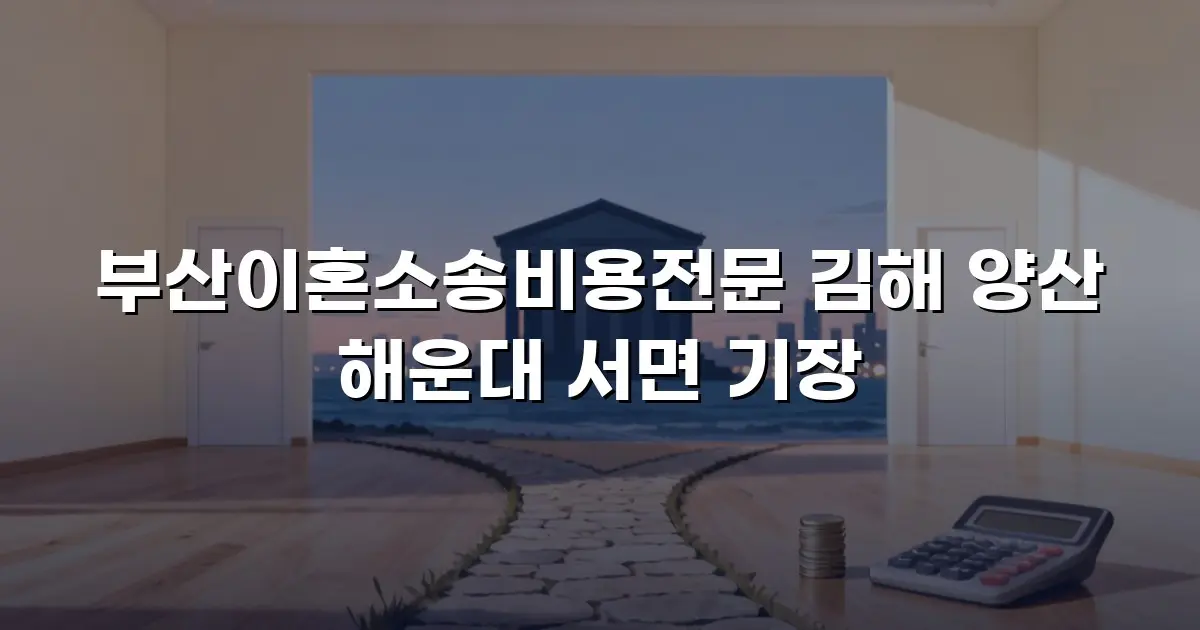 부산이혼소송비용전문 김해 양산 해운대 서면 기장