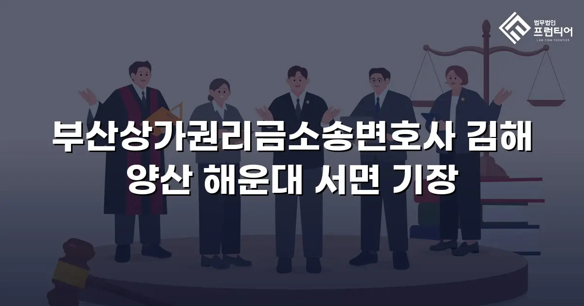 부산상가권리금소송변호사 김해 양산 해운대 서면 기장