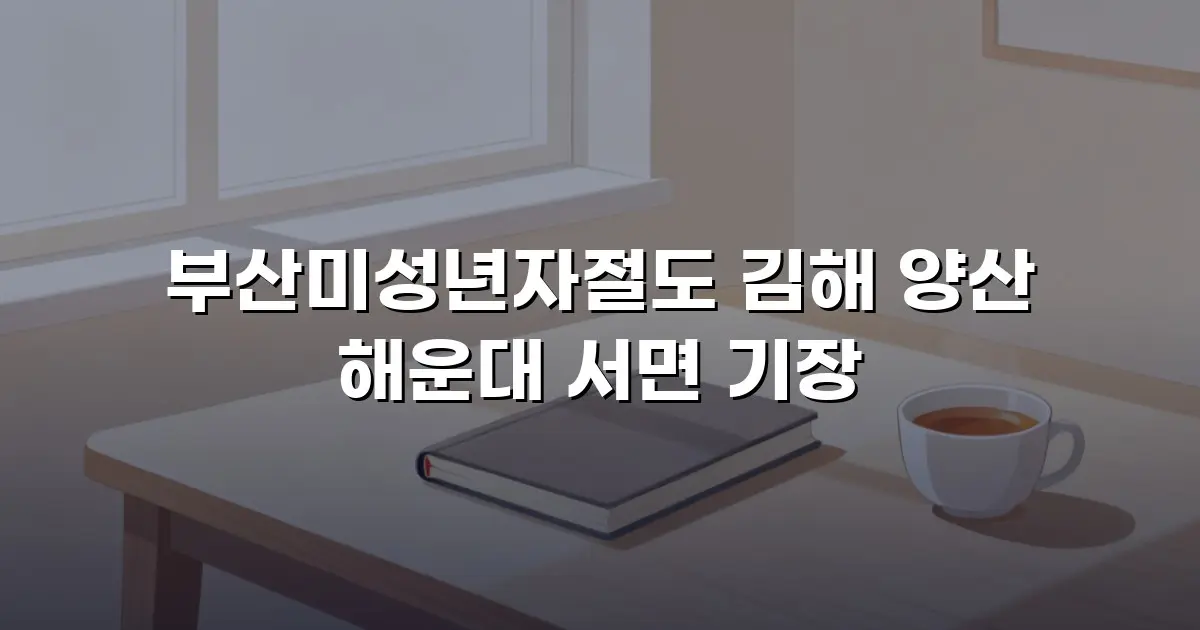 부산미성년자절도 김해 양산 해운대 서면 기장