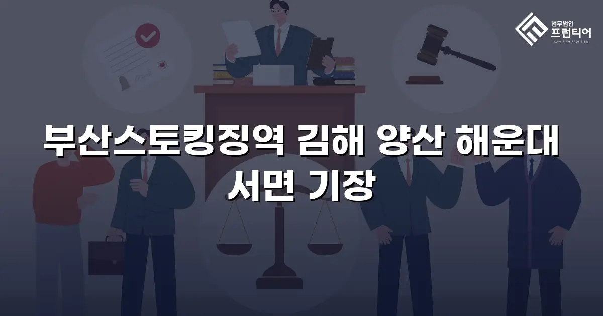 부산스토킹징역 김해 양산 해운대 서면 기장