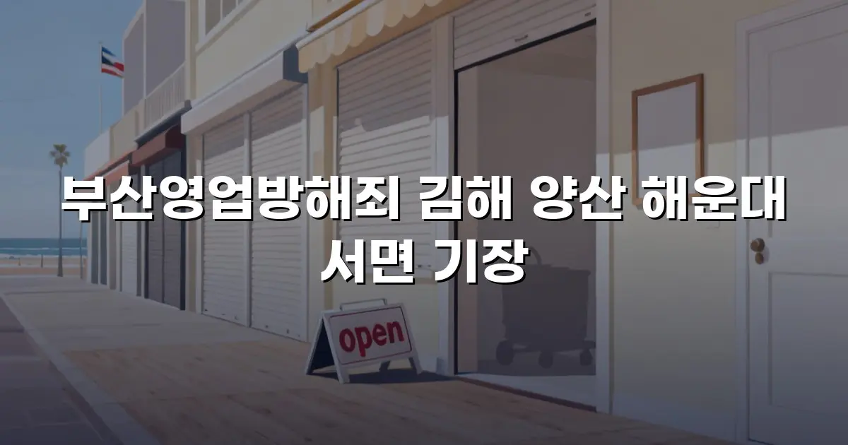 부산영업방해죄 김해 양산 해운대 서면 기장