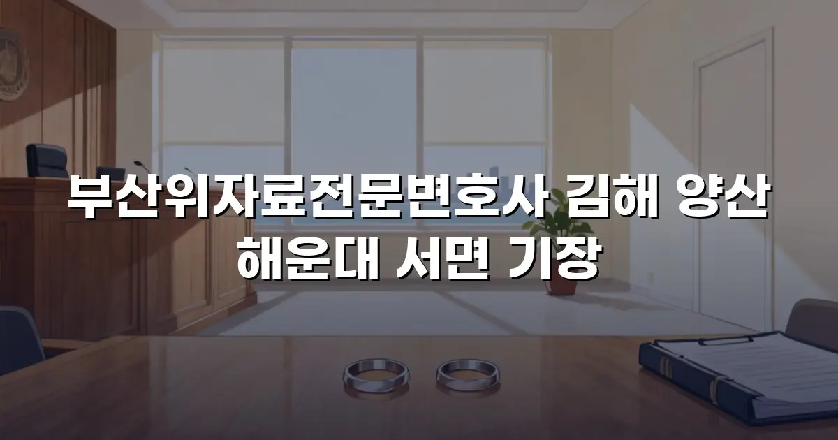 부산위자료전문변호사 김해 양산 해운대 서면 기장