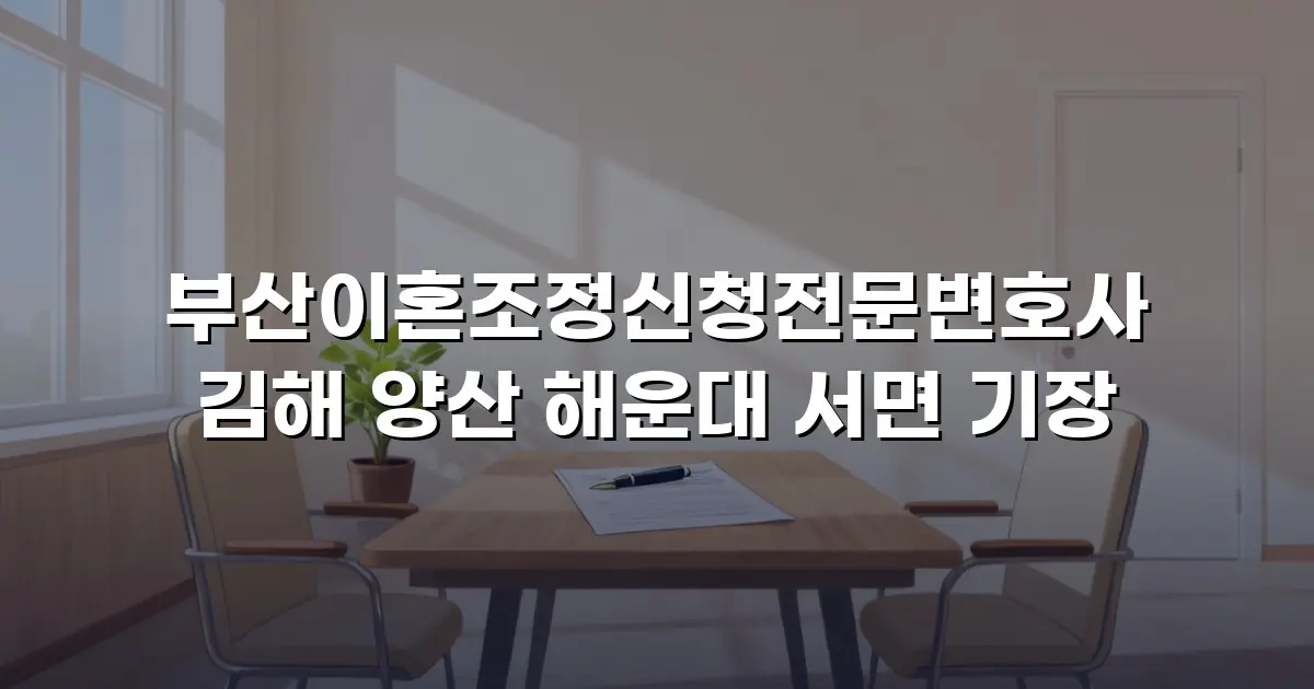 부산이혼조정신청전문변호사 김해 양산 해운대 서면 기장