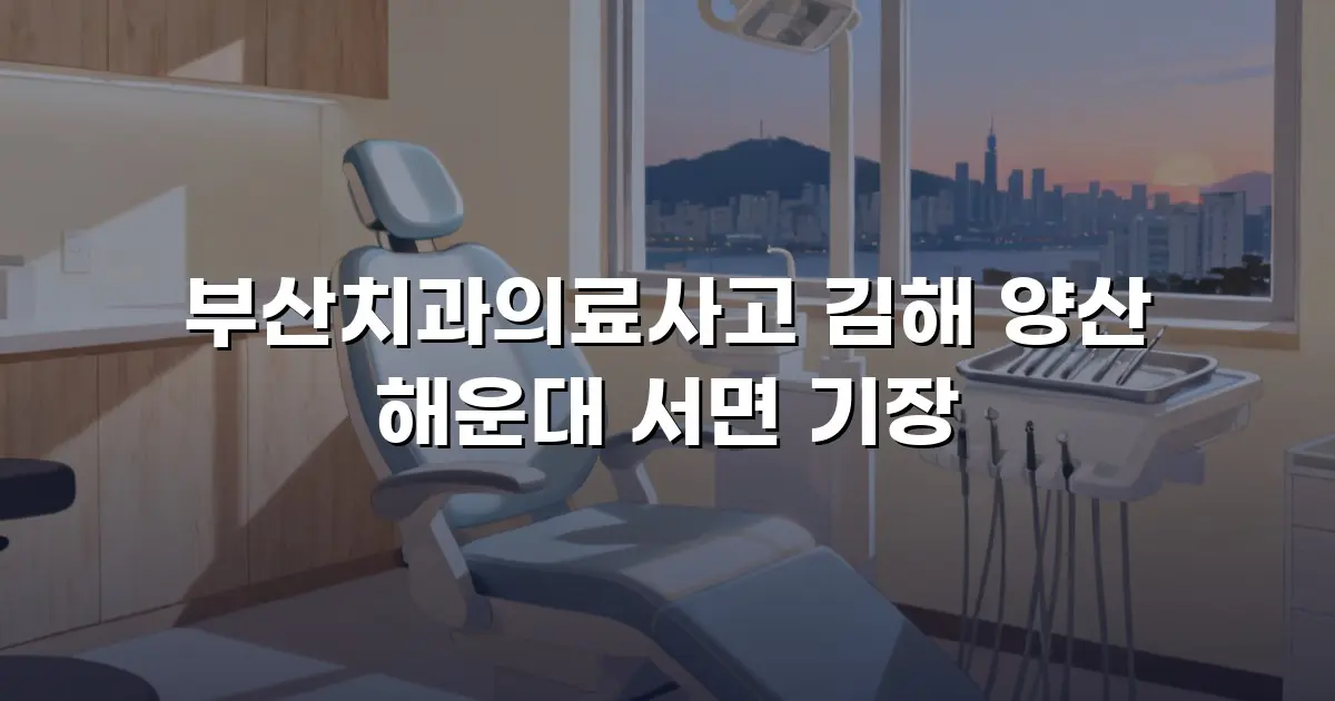 부산치과의료사고 김해 양산 해운대 서면 기장