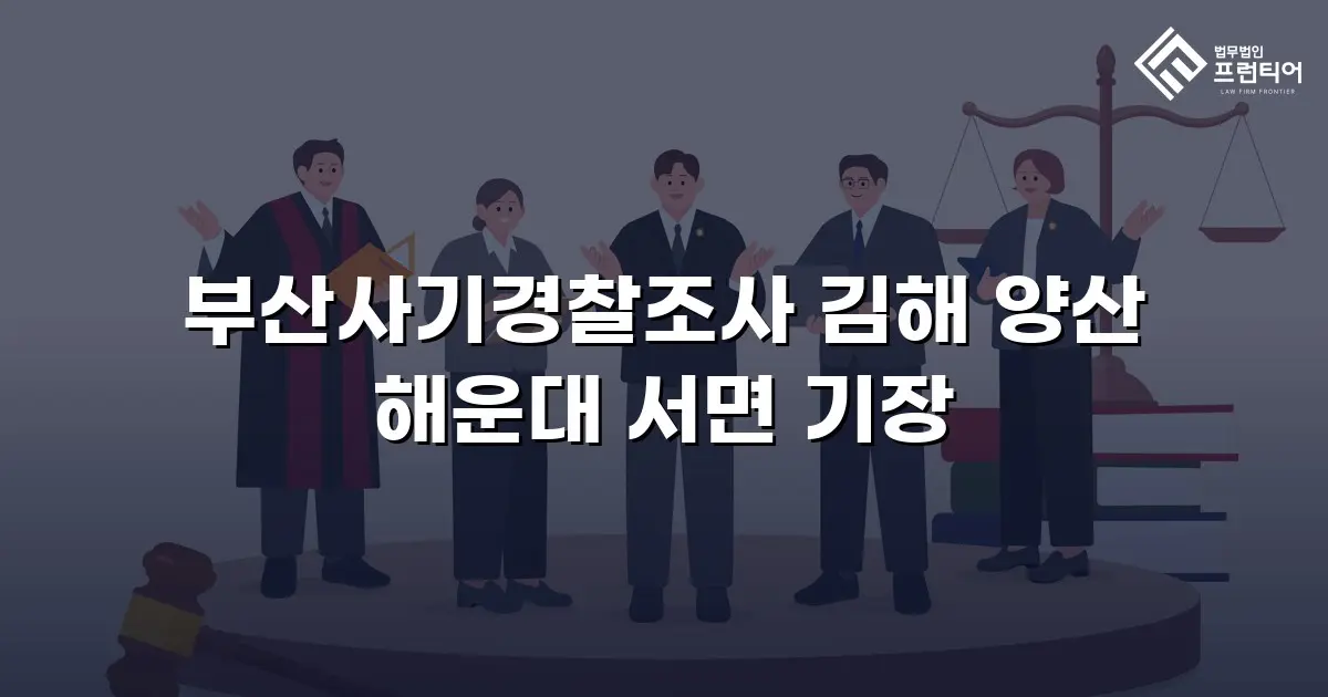 부산사기경찰조사 김해 양산 해운대 서면 기장