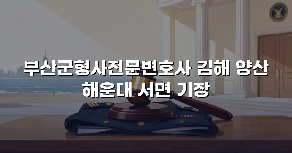 부산군형사전문변호사 김해 양산 해운대 서면 기장