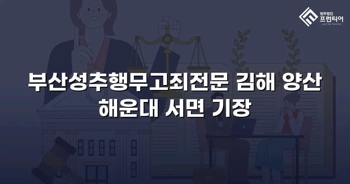 부산성추행무고죄전문 김해 양산 해운대 서면 기장