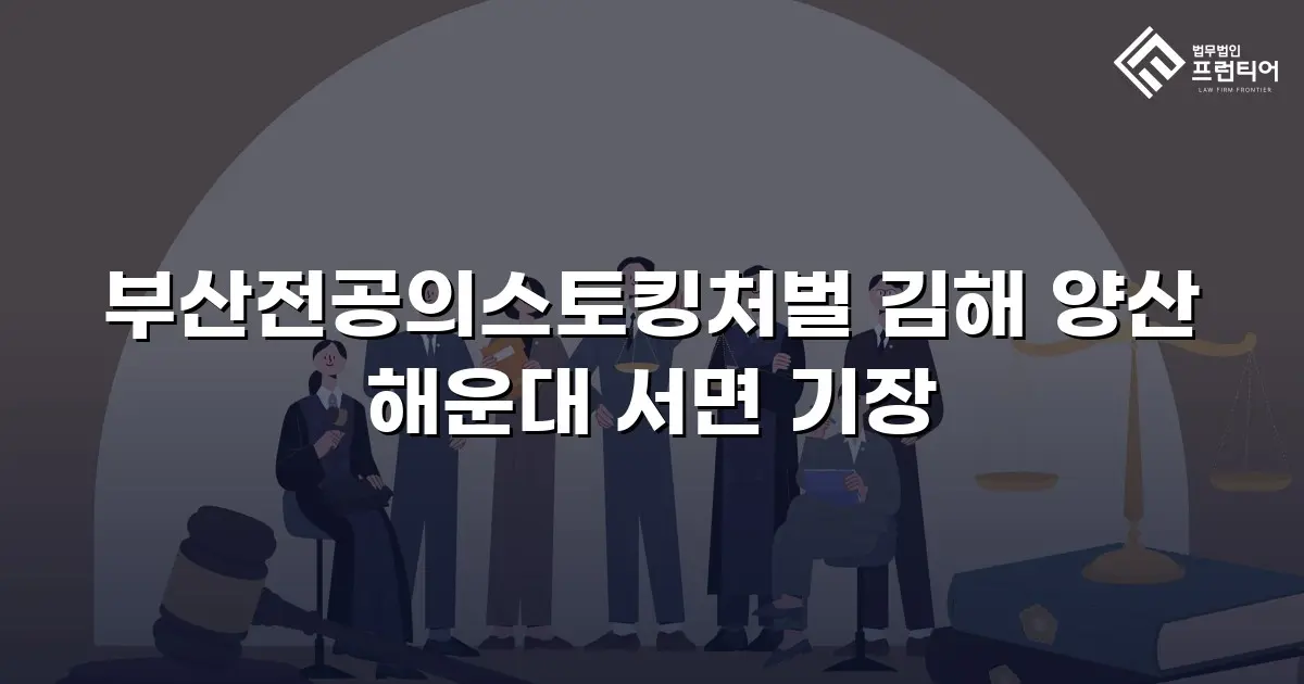 부산전공의스토킹처벌 김해 양산 해운대 서면 기장