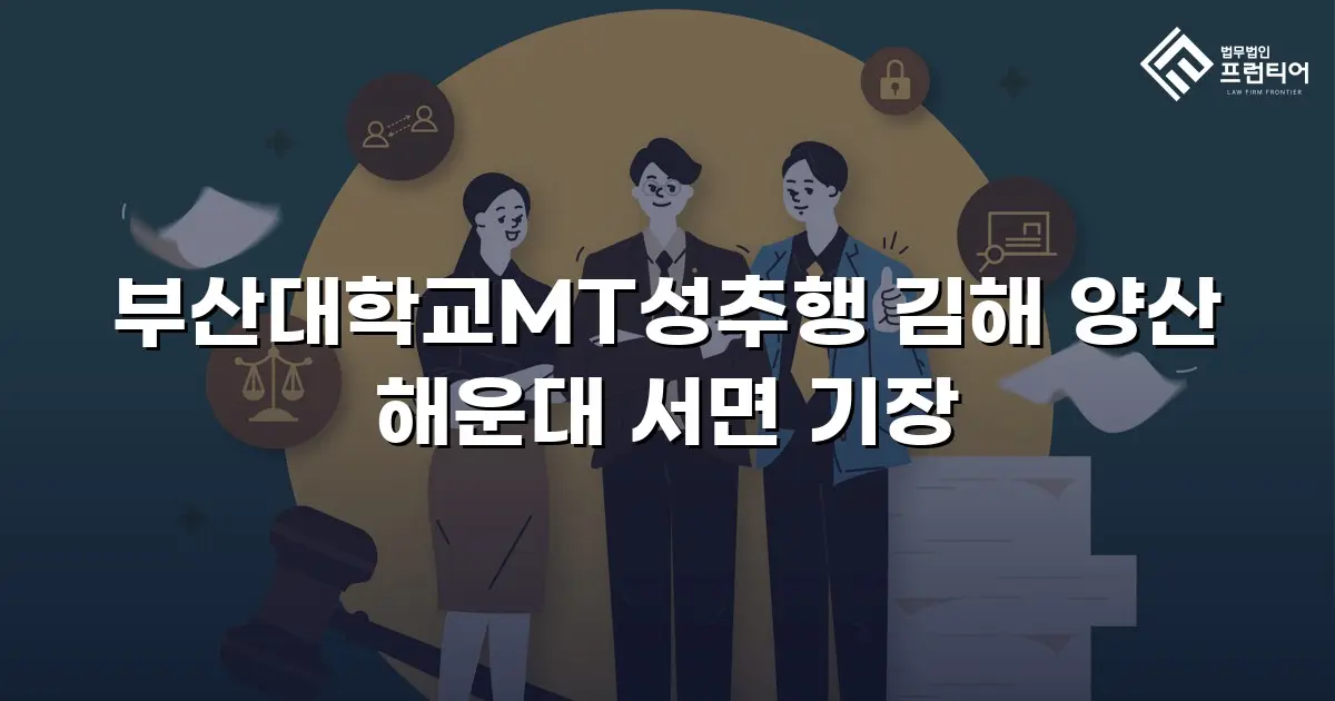 부산대학교MT성추행 김해 양산 해운대 서면 기장