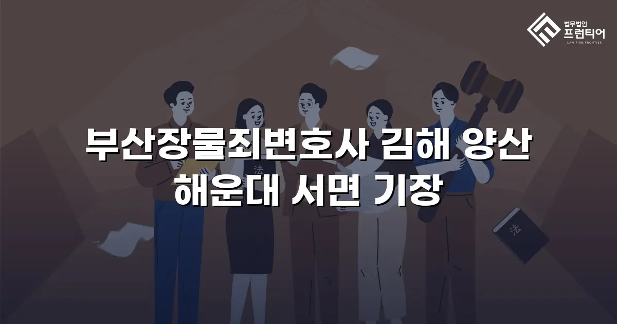 부산장물죄변호사 김해 양산 해운대 서면 기장