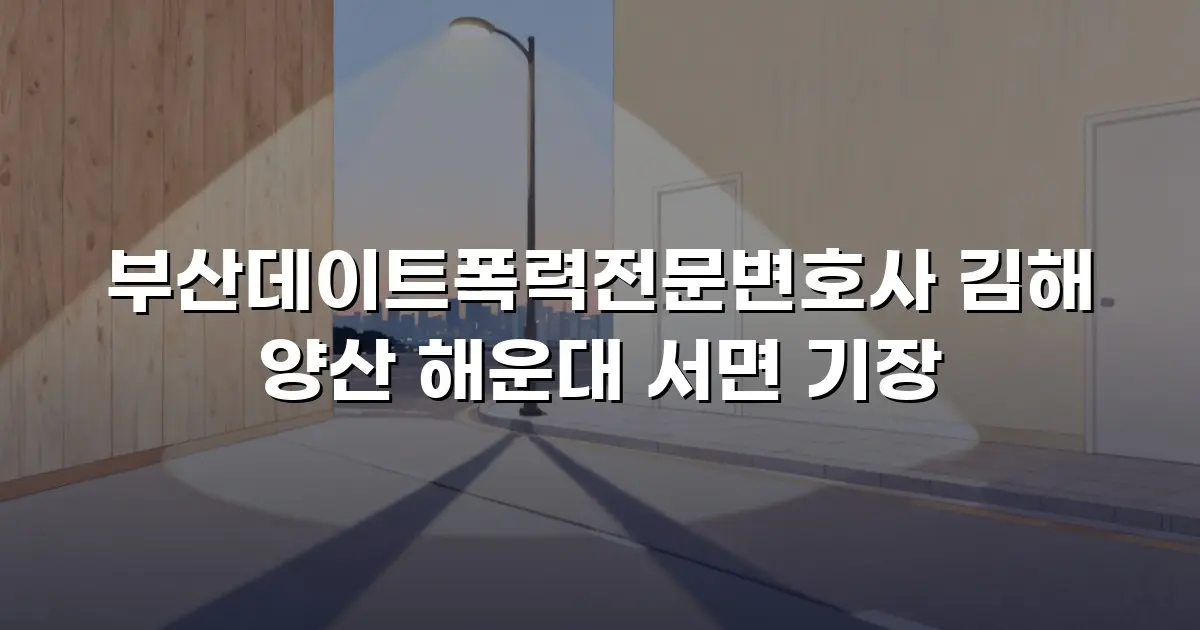 부산데이트폭력전문변호사 김해 양산 해운대 서면 기장