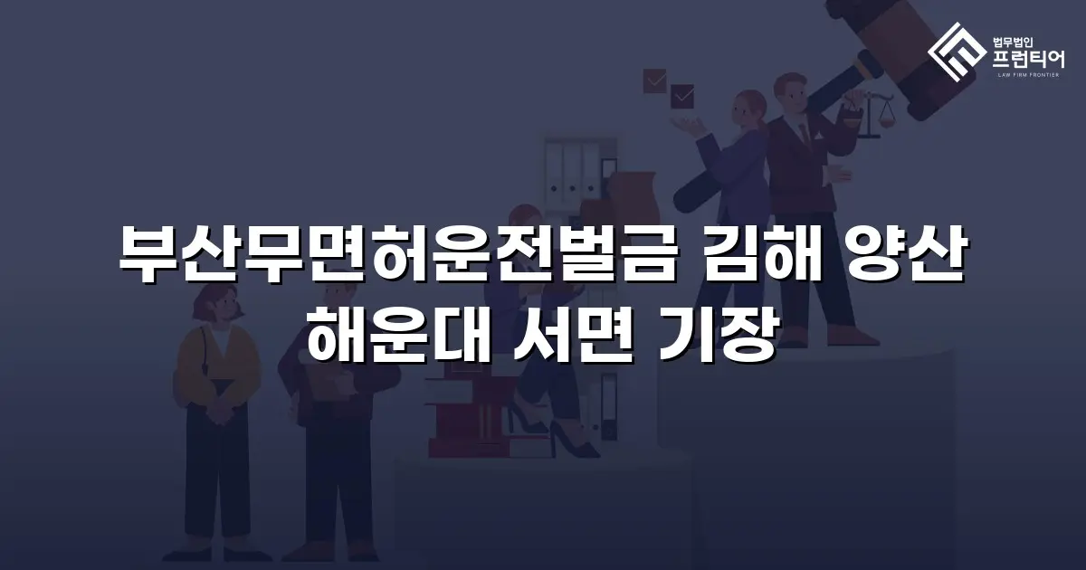 부산무면허운전벌금 김해 양산 해운대 서면 기장