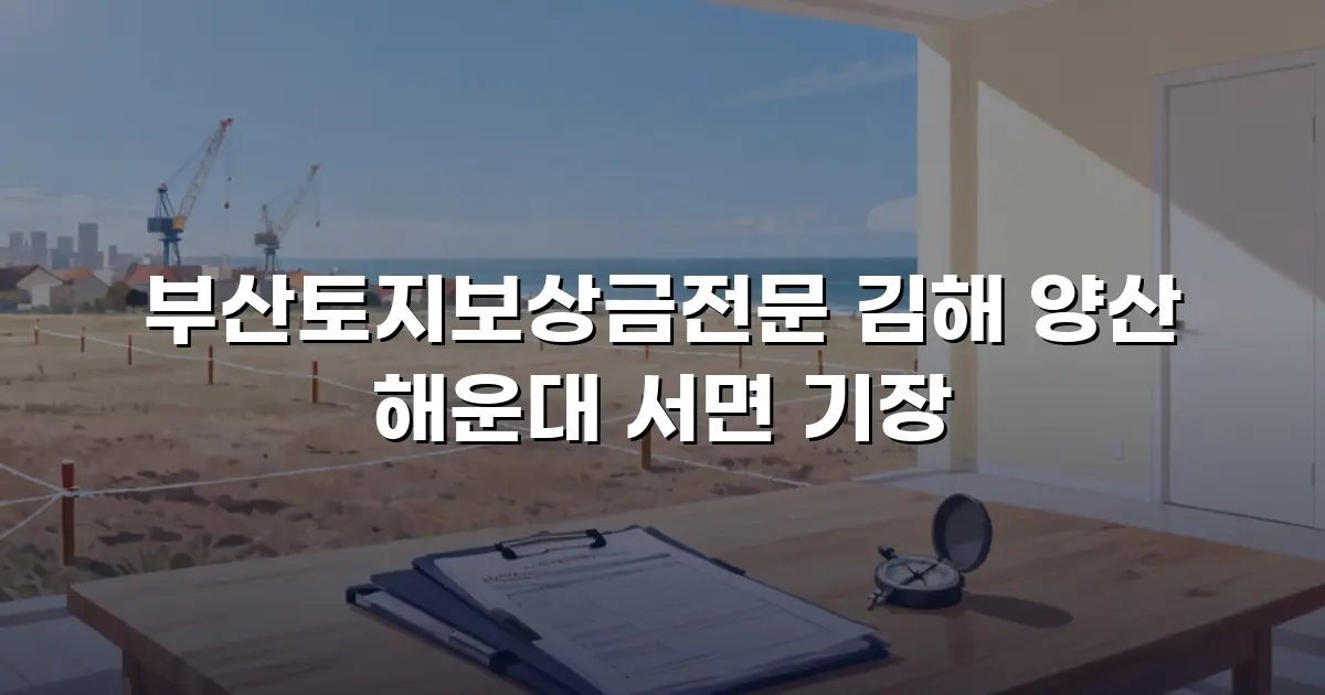 부산토지보상금전문 김해 양산 해운대 서면 기장