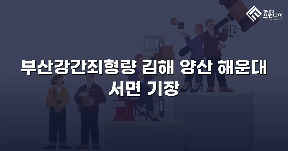 부산강간죄형량 김해 양산 해운대 서면 기장