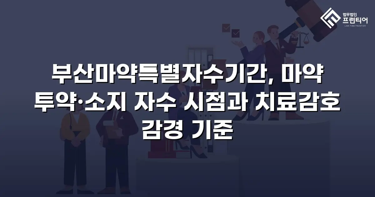 부산마약특별자수기간, 마약 투약·소지 자수 시점과 치료감호 감경 기준